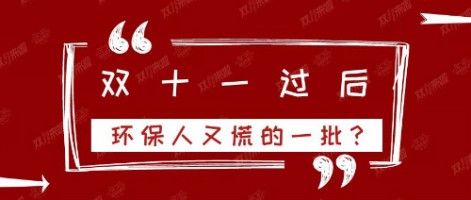 雙十一過后，環(huán)保人又慌的一批？