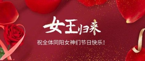 致可愛美麗的同陽女神們：節(jié)日快樂！