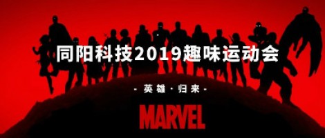 同陽科技2019趣味運動會 ，花樣玩法等你來！
