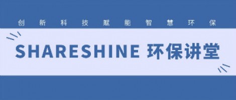 SHARESHINE環(huán)保講堂 | 城市揚(yáng)塵污染，如何破局？