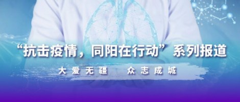 防疫，也要防“抑” | 同陽為您奉上一份“心理防疫指南”