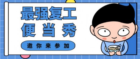 征集 | 最強復工便當SHOW，邀你來參加～