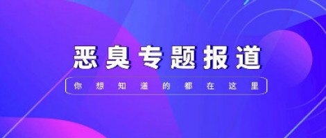 惡臭專題報道 | 惡臭事件頻發(fā)，惡臭污染防治刻不容緩