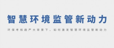 SHARESHINE 環(huán)保講堂 | 環(huán)保考核趨嚴(yán)大背景下，如何激發(fā)智慧環(huán)境監(jiān)管新動力？