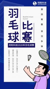 同陽科技2020年職工羽毛球賽開始報(bào)名了，約嗎？