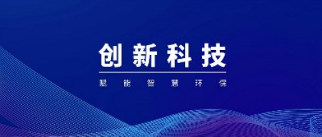 同陽科技組織召開天津市環(huán)境監(jiān)測技術(shù)企業(yè)重點(diǎn)實(shí)驗(yàn)室技術(shù)創(chuàng)新研討會(huì)