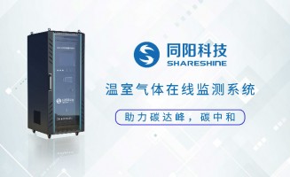 新品發(fā)布丨同陽科技固定污染源溫室氣體在線監(jiān)測方案助力實現(xiàn)“碳達(dá)峰、碳中和”