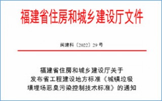 福建省此項惡臭污染防治技術(shù)標準發(fā)布，2023年4月1日起實施！